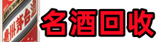 大连德才名酒回收店